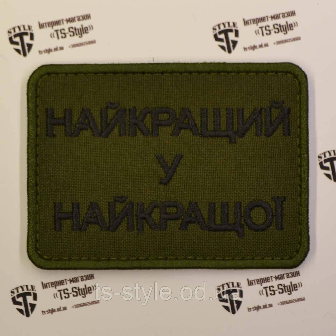 Шеврон «Найкращий у Найкращої»