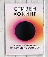 Книга " Краткие ответы на большие вопросы " Стивен Хокинг