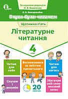 Літературне читання.Вчуся бути читачем. 4 кл. Вашуленко О. В.(Освіта)