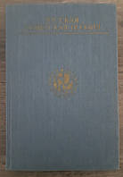 Книга - "Руська радянська поезія". Вибрані твори. Серія Бібліотеки вчителя. + Ілюстрації (Уцінка)
