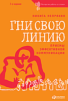 Гни свою линию. Приемы эффективной коммуникации. Никита Непряхин