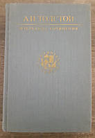 Книга - Толстой Алексей. Избранные произведения. Серия Библиотека учителя + Иллюстрации (Уценка)