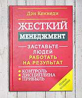 Книга " Жорсткий менеджмент. Заставте людей працювати на результат " Ден Кеннеді