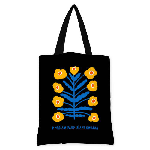 Сумка жіноча Original В неділю рано зілля копала 40x45 см (SV_23UKR003_BL), фото 1