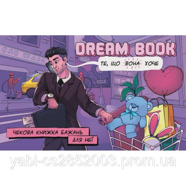 Чекова книжка бажань для неї Dream book (Укр. мова) Bombat Games
