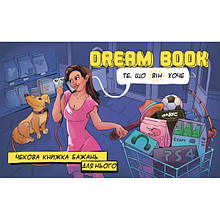 Чекова книжка бажань для нього Dream book (Укр. мова) Bombat Games
