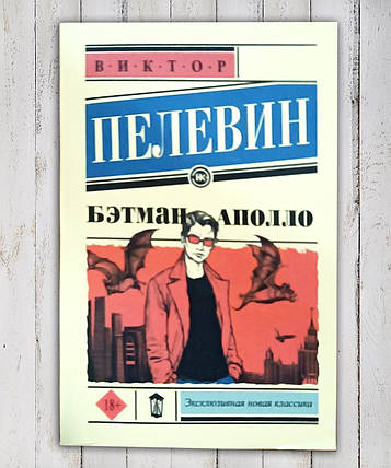 Книга " Бетман Аполло" Віктор Пелівін, фото 2