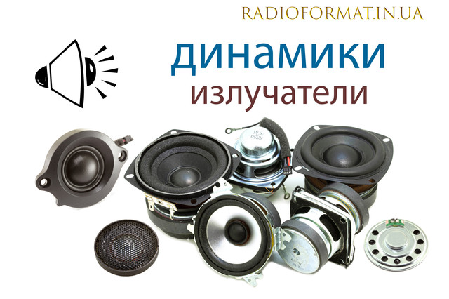 Динамики, излучатели в Днепре от компании "Интернет-магазин ...