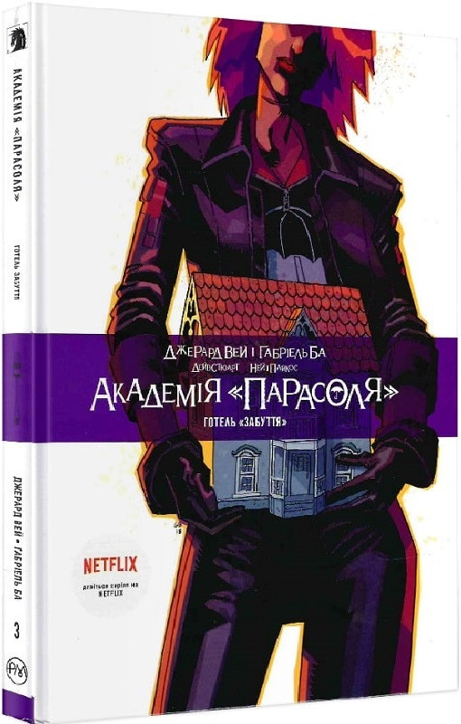 Книга Академія «Парасоля». Книга 3. Готель «Забуття». Джерард Ве, фото 1