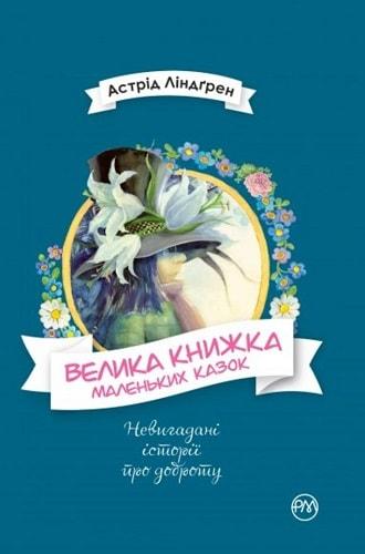 Книга Велика книжка маленьких казок. Астрід Ліндґрен