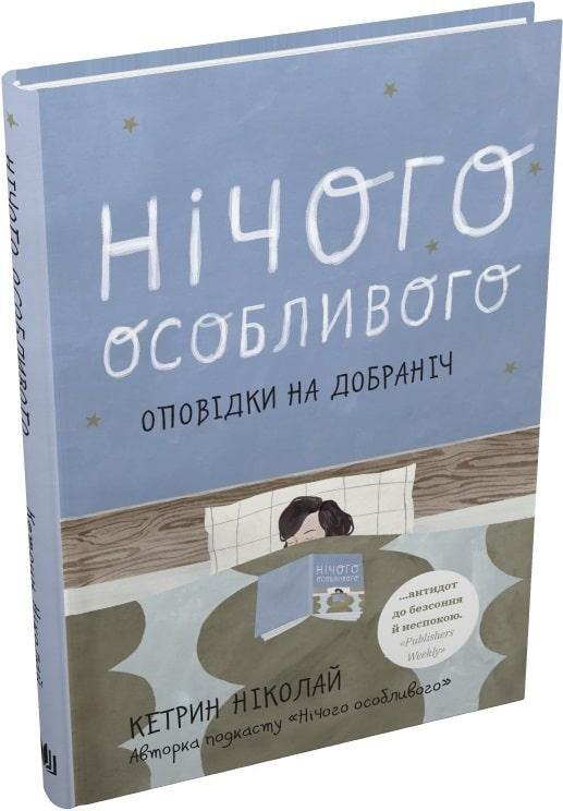 Книга Нічого особливого. Оповідки на добраніч. Кетрин Ніколай, фото 1