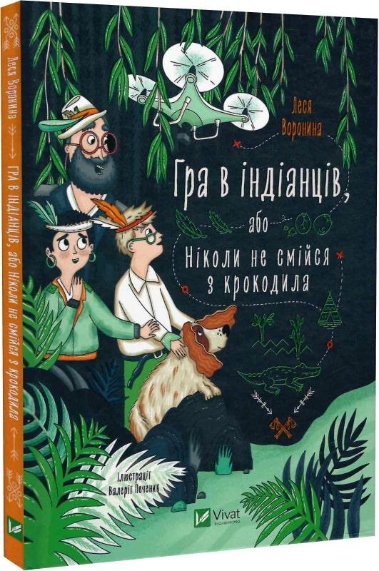 Книга Гра в індіанців, або Ніколи не смійся з крокодила. Леся Воронина, Валерія Печеник, фото 1