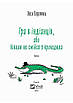 Книга Гра в індіанців, або Ніколи не смійся з крокодила. Леся Воронина, Валерія Печеник, фото 4
