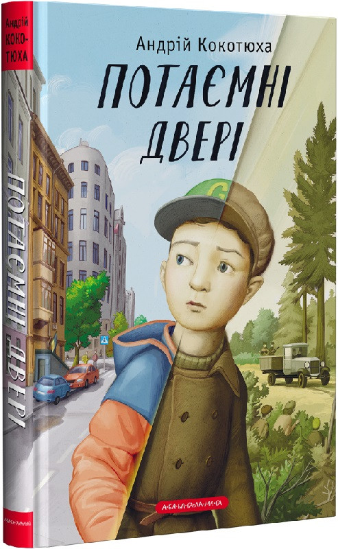 Книга Потаємні двері. Андрій Кокотюха