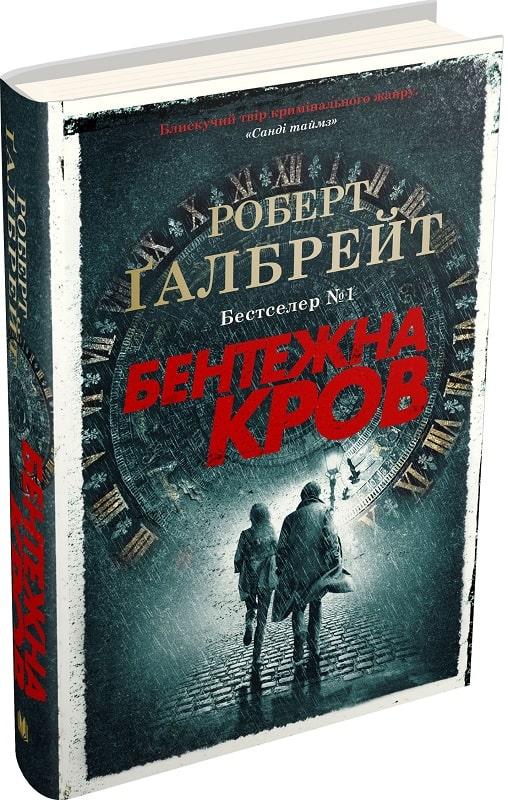 Бентежна кров. Книга 5. Роберт Ґалбрейт, фото 1