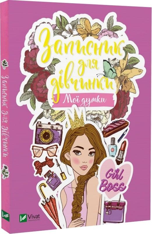 Книга Записник для дівчинки. Мої думки., фото 1