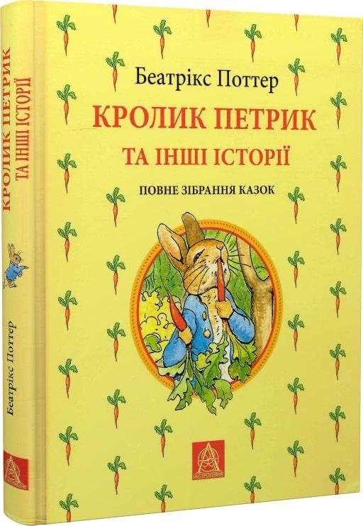 Книга Кролик Петрик та інші історії. Повне зібрання казок. Беатріс Поттер