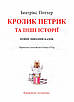 Книга Кролик Петрик та інші історії. Повне зібрання казок. Беатріс Поттер, фото 6
