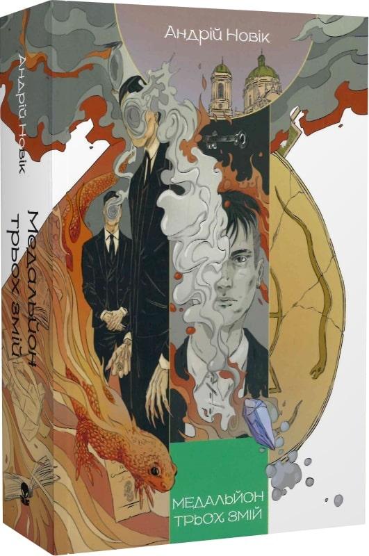 Книга Медальйон трьох змій. Книга 1. Андрій Новік