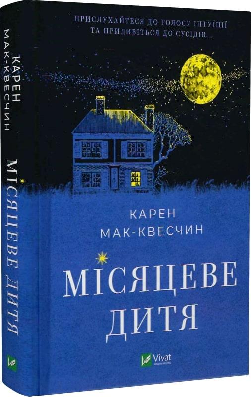 Книга Місяцеве дитя. Кара Мак-Квесчін, фото 1