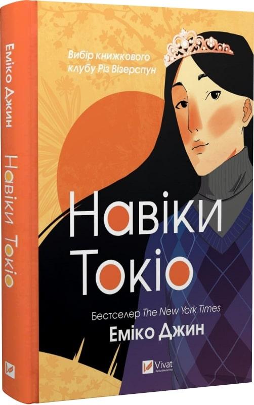 Книга Навіки Токіо. Книга 1. Еміко Джин