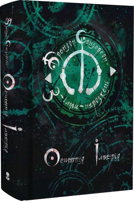 Книга З-імли-народжені. Книга 1. Остання імперія. Брендон Сандерсон, фото 1