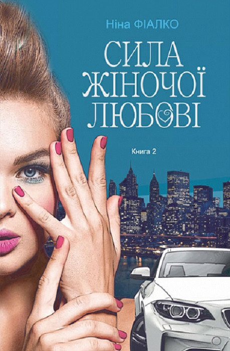 Книга Повертайтесь, журавлі, додому. Книга 2. Сила жіночої любові. Ніна Фіалко
