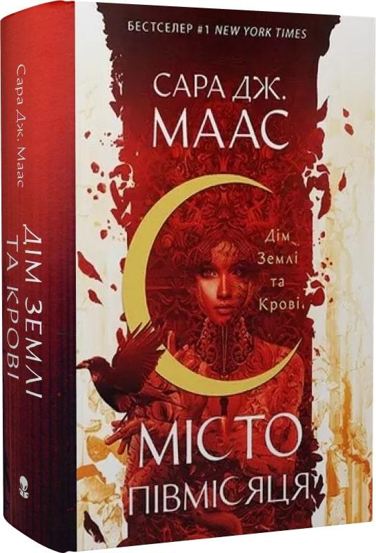 Книга Місто Півмісяця. Книга 1. Дім Землі та Крові. Сара Дж. Маас, фото 1