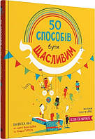 Книга 50 способів бути щасливим. Ванесса Кінг