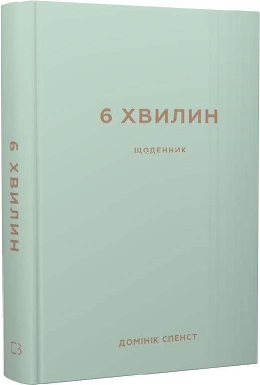 Книга 6 хвилин. Щоденник, який змінить ваше життя (м''ятний). Домінік Спенст
