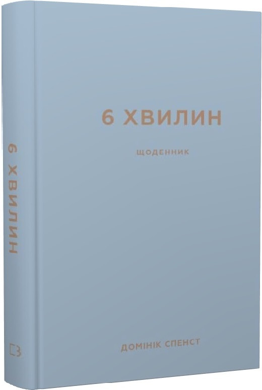 Книга 6 хвилин. Щоденник, який змінить ваше життя (сірий). Домінік Спенст