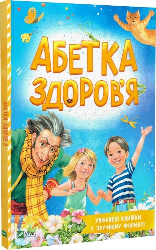 Книга Абетка здоров''я (Розумний малюк). Наталія Чуб