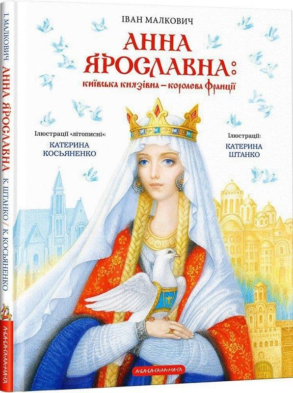 Книга Анна Ярославна: Київська князівна — королева Франції. Іван Малкович