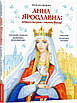 Книга Анна Ярославна: Київська князівна — королева Франції.  Іван Малкович, фото 5