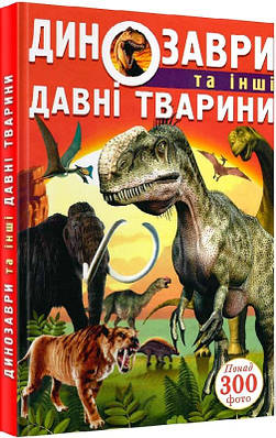 Книга Динозаври та інші давні тварини. Олег Зав'язкін, Дмитро Турбаніст
