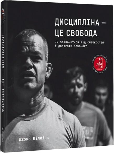Книга Дисципліна – це свобода. Джоко Віллінк
