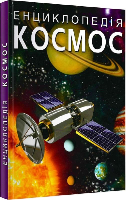 ЕНЦИКЛОПЕДІЯ КОСМОС КристаБук (шт.)