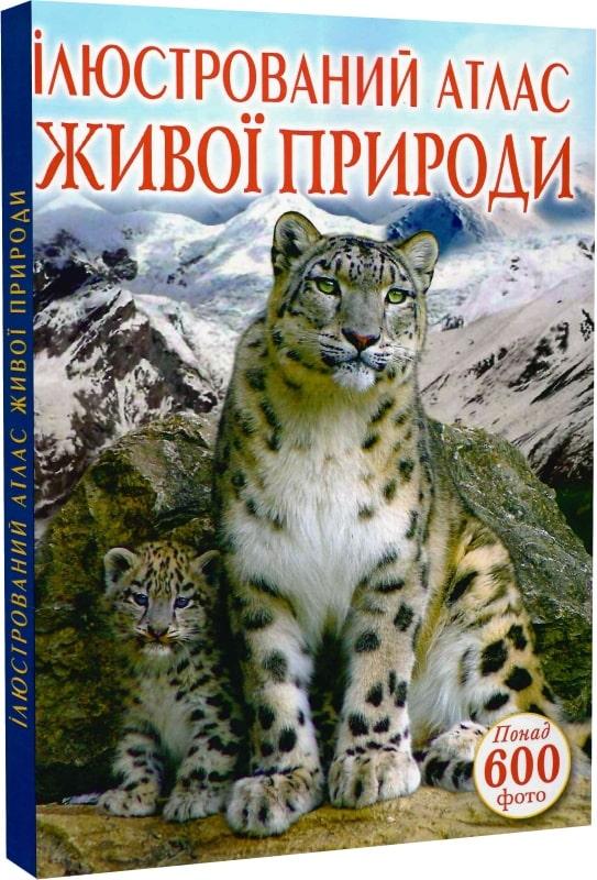 Книга Ілюстрований атлас живої природи. С. Мірошниченко
