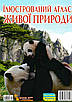 Книга Ілюстрований атлас живої природи. С. Мірошниченко, фото 2
