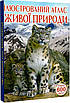 Книга Ілюстрований атлас живої природи. С. Мірошниченко, фото 3