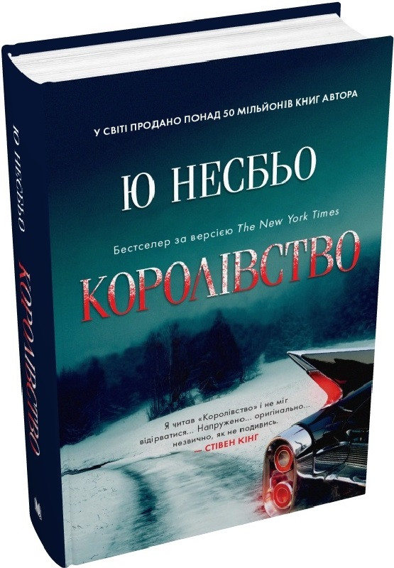 Книга Королівство (Скандинавський детектив). Ю Несбьо, фото 1