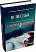 Книга Королівство (Скандинавський детектив). Ю Несбьо, фото 3