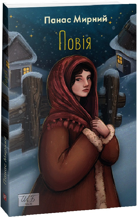 Книга Повія. Панас Мирний