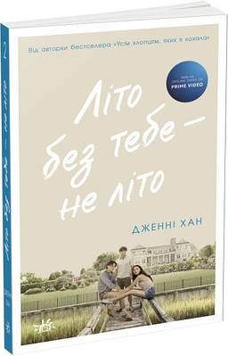 Книга Літо без тебе — не літо. Книга 2. Дженні Хан
