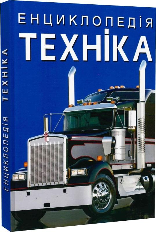 ТЕХНІКА енциклопедія КристалБук (шт.)
