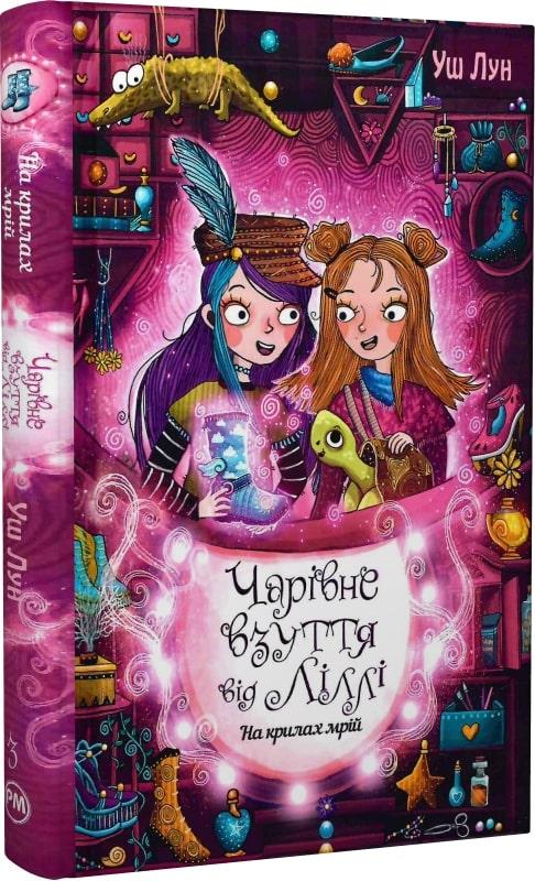 Книга Чарівне взуття від Ліллі. Книга 3. На крилах мрій. Уш Лун, фото 1
