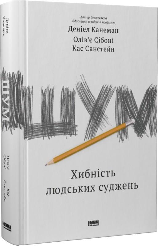 Книга Шум. Хибність людських суджень. Деніел Канеман