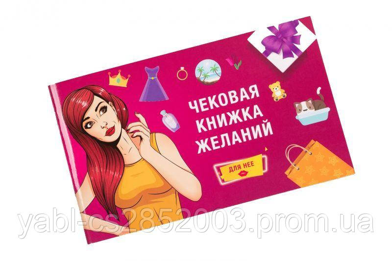 Чекова книга Желаний: для Неї Fun Games (UKR)