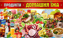 Банер "ПРОДУКТИ". Гарний дизайн. Замовити Друк на банері в найкоротший термін в Україні, фото 3