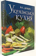 Українська Кухня. Доцяк. Довідник з кулінарії.